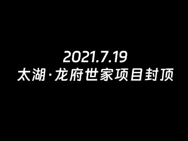 2021.7.19--太湖·龙府世家项目封顶