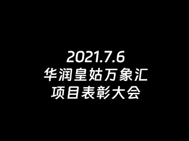 2021.7.6--华润皇姑万象汇项目表彰大会