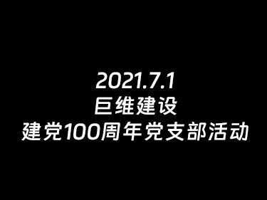 2021.7.1--巨维建设建党100周年党支部活动