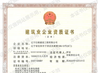 建筑业企业资质机电总承包正本