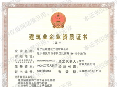 建筑业企业资质施工总承包正本