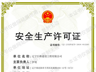 安全生产许可证2022.5