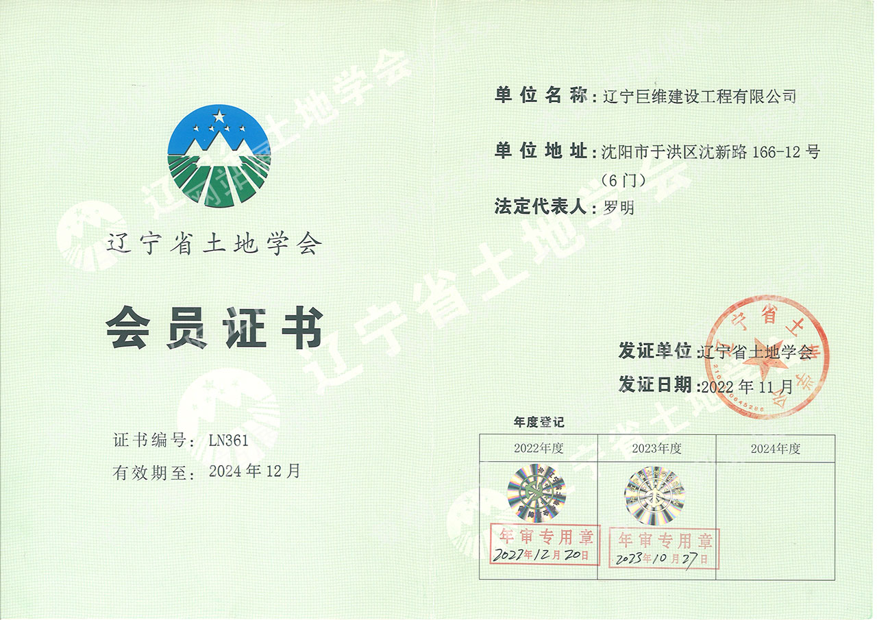 土地学会会员证书