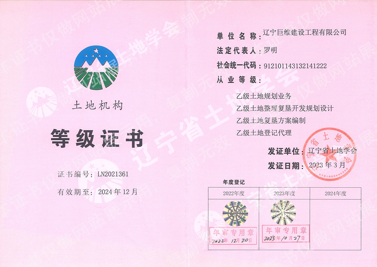 土地机构等级证书